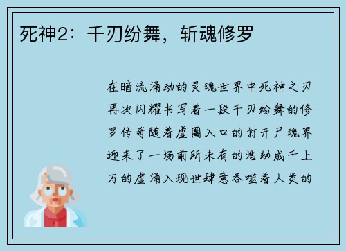 死神2:千刃纷舞,斩魂修罗