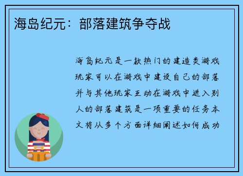 海岛纪元：部落建筑争夺战