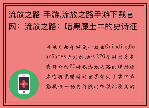 流放之路 手游,流放之路手游下载官网：流放之路：暗黑魔土中的史诗征程