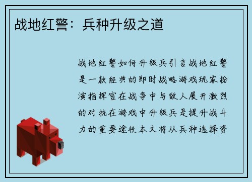 战地红警：兵种升级之道