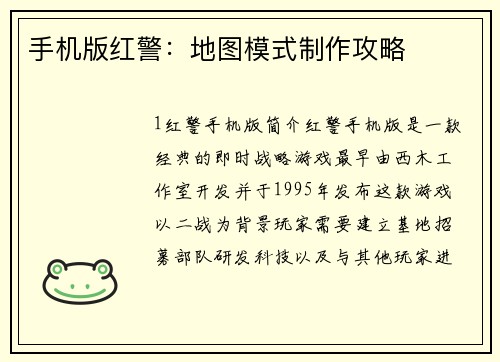 手机版红警：地图模式制作攻略