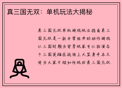 真三国无双：单机玩法大揭秘