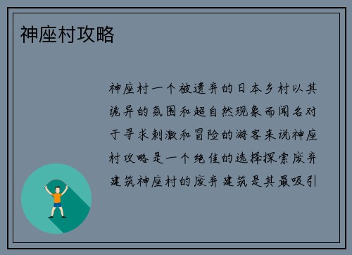 神座村攻略