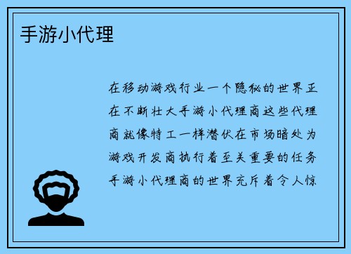 手游小代理