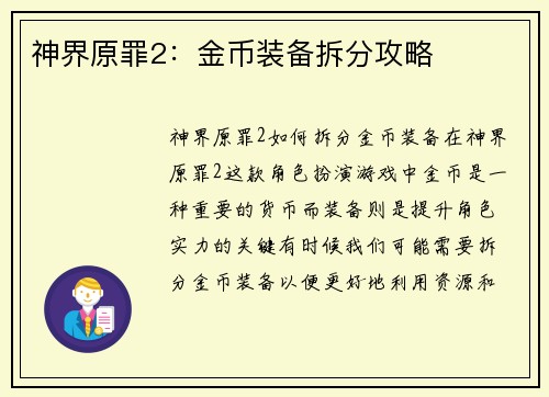 神界原罪2：金币装备拆分攻略