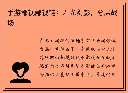 手游鄙视鄙视链：刀光剑影，分层战场