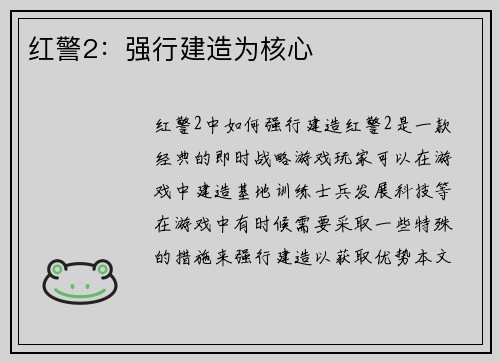 红警2：强行建造为核心