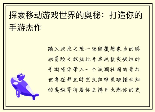 探索移动游戏世界的奥秘：打造你的手游杰作