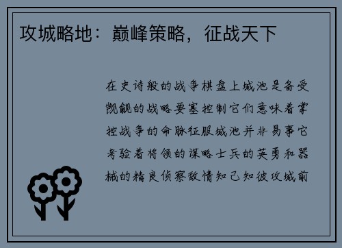 攻城略地：巅峰策略，征战天下