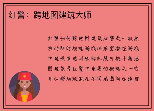 红警：跨地图建筑大师