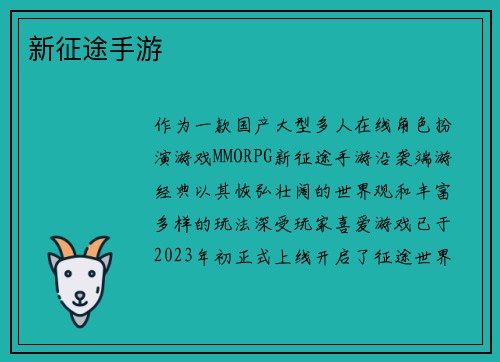 新征途手游