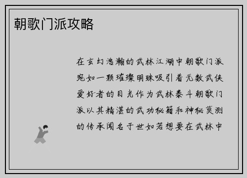朝歌门派攻略
