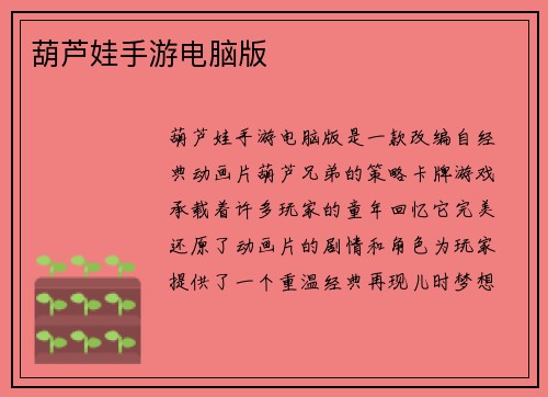 葫芦娃手游电脑版