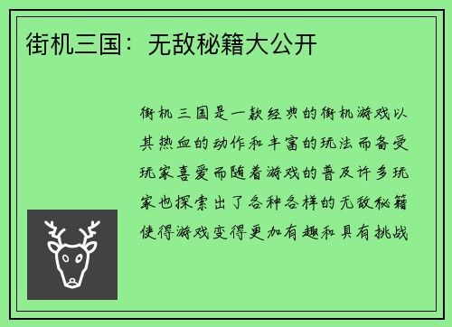 街机三国：无敌秘籍大公开