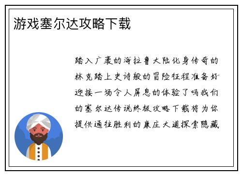 游戏塞尔达攻略下载