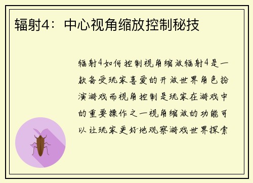 辐射4：中心视角缩放控制秘技
