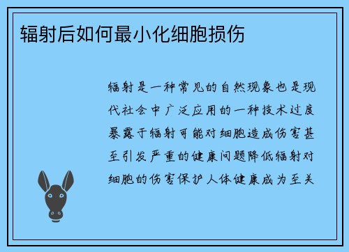 辐射后如何最小化细胞损伤