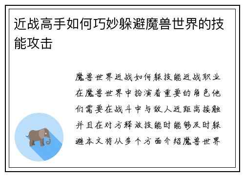 近战高手如何巧妙躲避魔兽世界的技能攻击