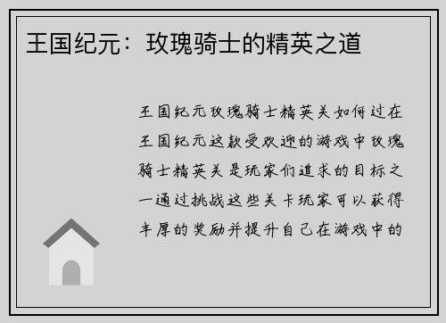 王国纪元：玫瑰骑士的精英之道