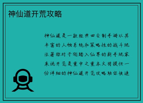 神仙道开荒攻略