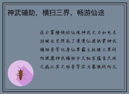 神武辅助，横扫三界，畅游仙途