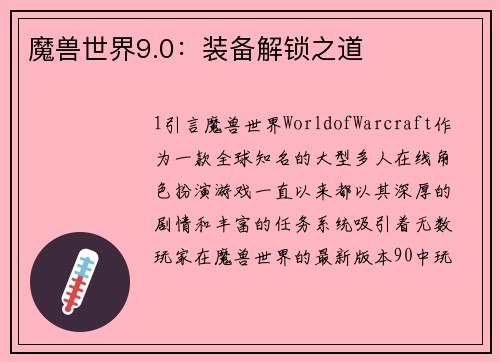 魔兽世界9.0：装备解锁之道
