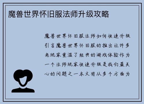 魔兽世界怀旧服法师升级攻略