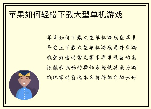 苹果如何轻松下载大型单机游戏
