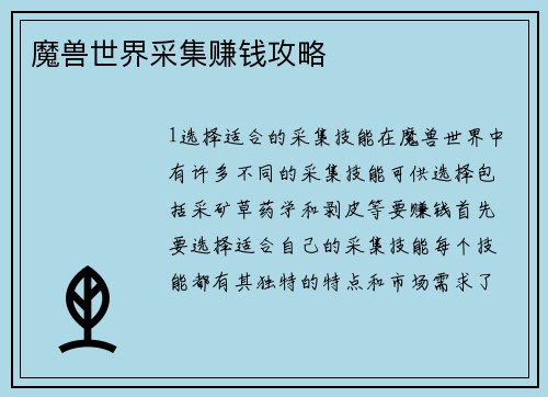 魔兽世界采集赚钱攻略