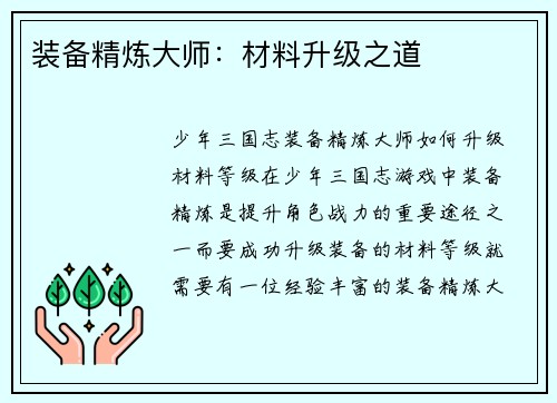 装备精炼大师：材料升级之道