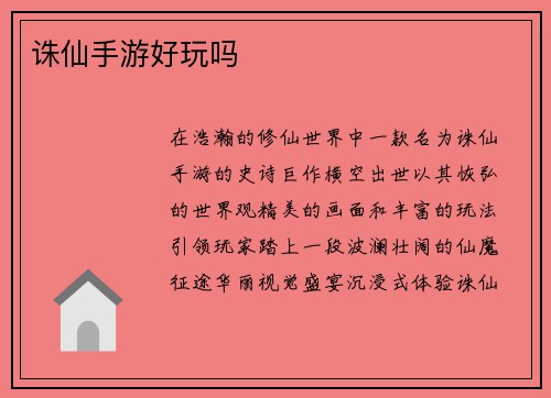 诛仙手游好玩吗