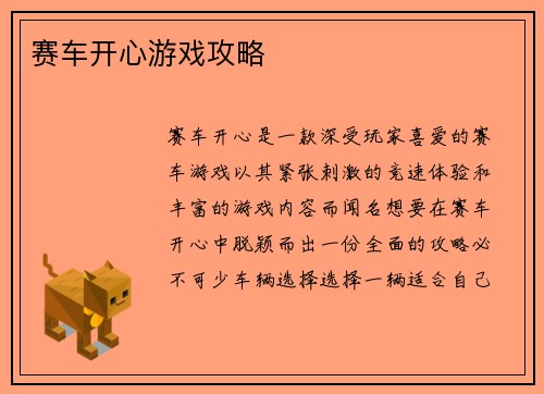 赛车开心游戏攻略