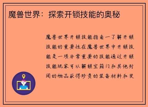 魔兽世界：探索开锁技能的奥秘