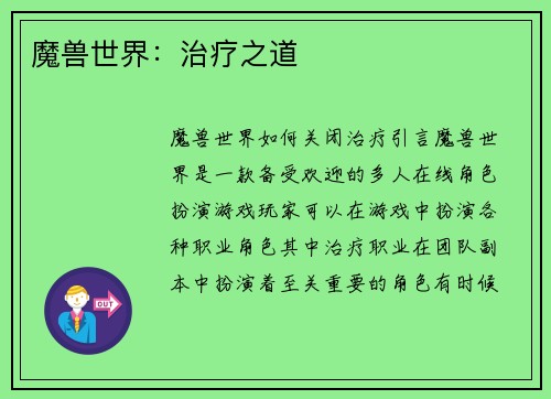 魔兽世界：治疗之道