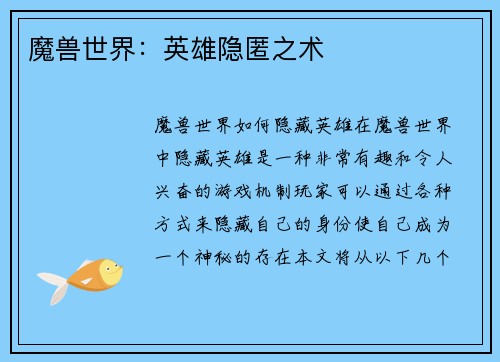 魔兽世界：英雄隐匿之术