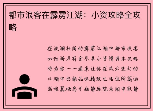都市浪客在霹雳江湖：小资攻略全攻略