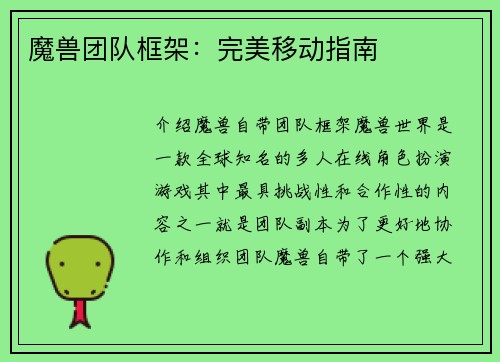 魔兽团队框架：完美移动指南