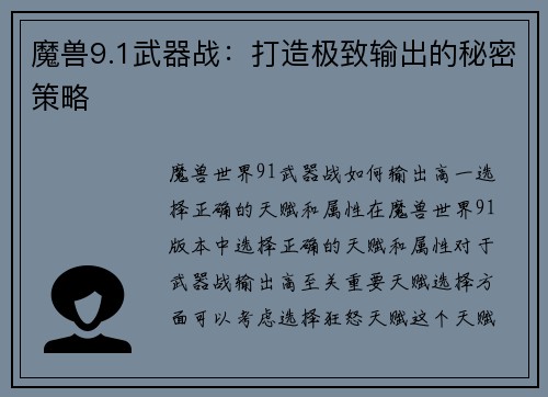魔兽9.1武器战：打造极致输出的秘密策略