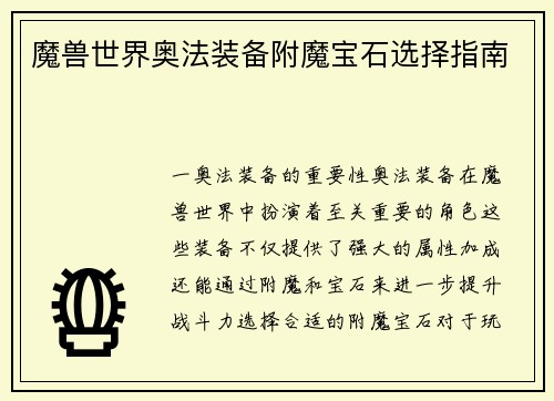 魔兽世界奥法装备附魔宝石选择指南