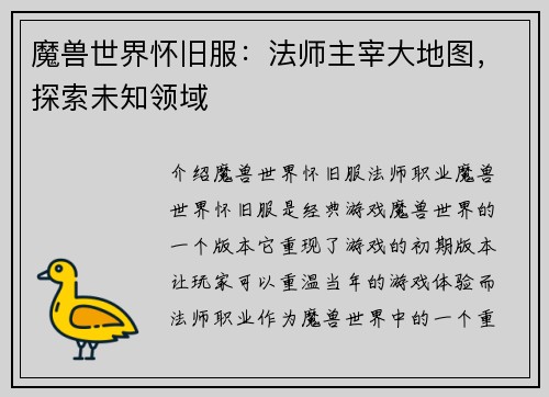 魔兽世界怀旧服：法师主宰大地图，探索未知领域