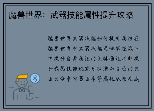 魔兽世界:武器技能属性提升攻略