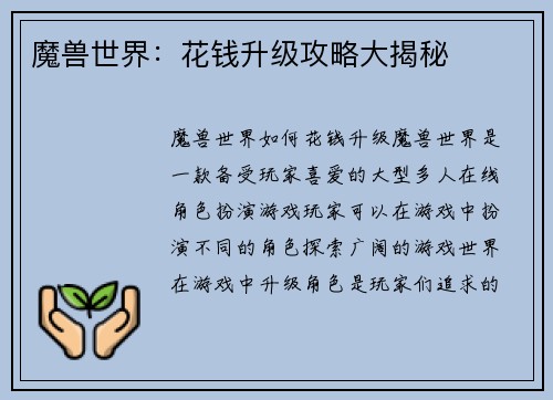 魔兽世界：花钱升级攻略大揭秘