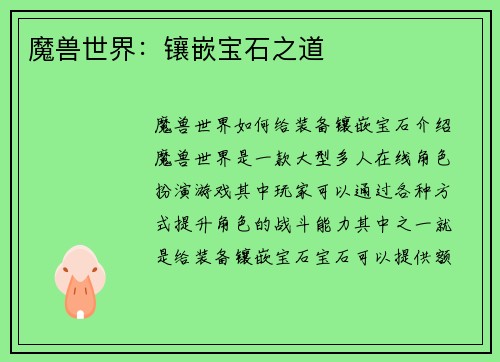魔兽世界：镶嵌宝石之道