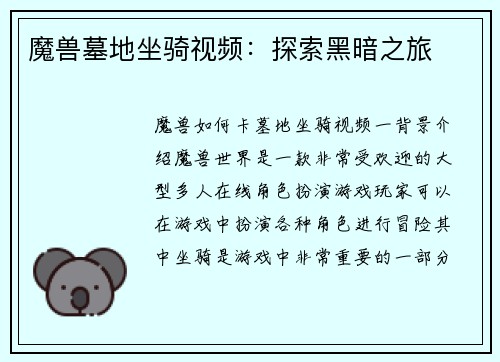 魔兽墓地坐骑视频：探索黑暗之旅