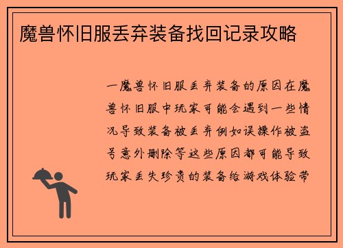 魔兽怀旧服丢弃装备找回记录攻略