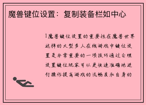 魔兽键位设置：复制装备栏如中心