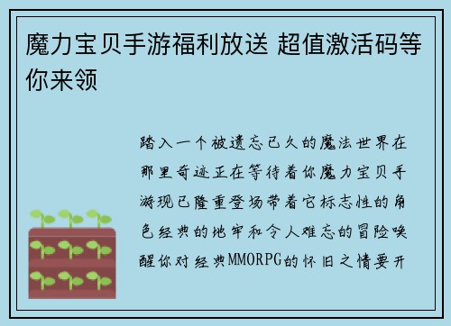 魔力宝贝手游福利放送 超值激活码等你来领
