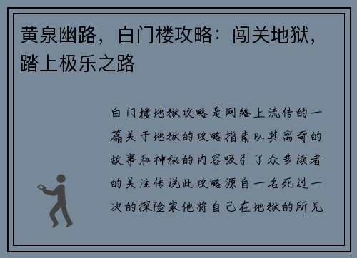 黄泉幽路，白门楼攻略：闯关地狱，踏上极乐之路