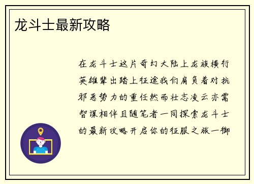 龙斗士最新攻略