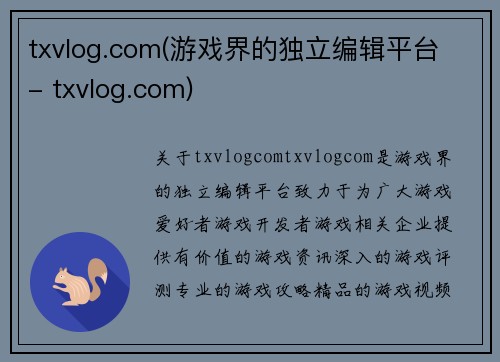 txvlog.com(游戏界的独立编辑平台 - txvlog.com)